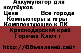 Аккумулятор для ноутбуков HP, Asus, Samsung › Цена ­ 1 300 - Все города Компьютеры и игры » Комплектующие к ПК   . Краснодарский край,Горячий Ключ г.